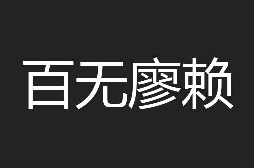 百无廖赖