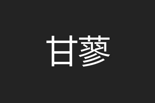 甘蓼