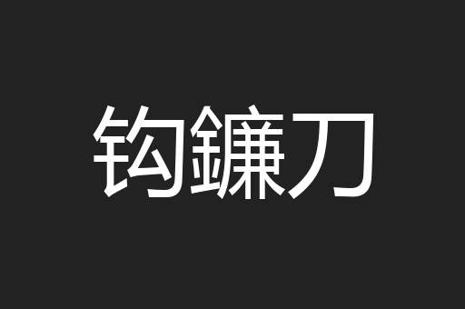 钩鐮刀