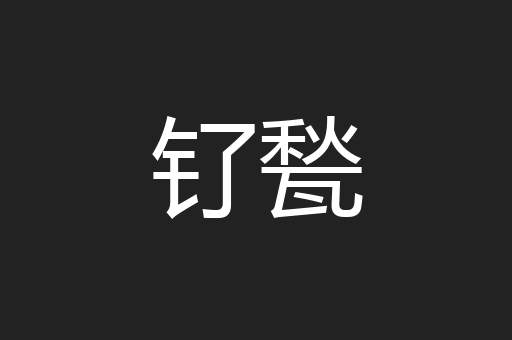 钌甃