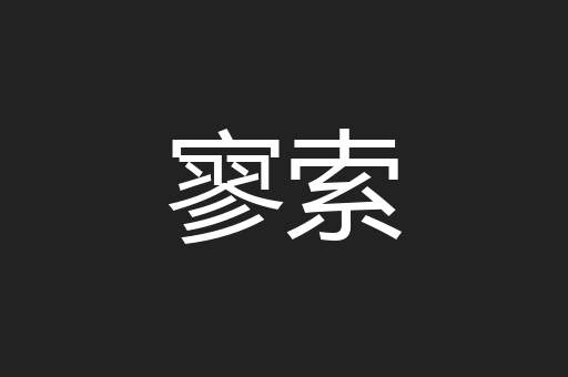 寥索