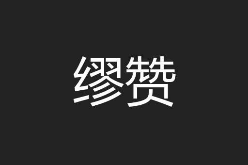 缪赞