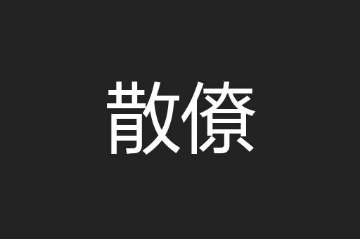 散僚