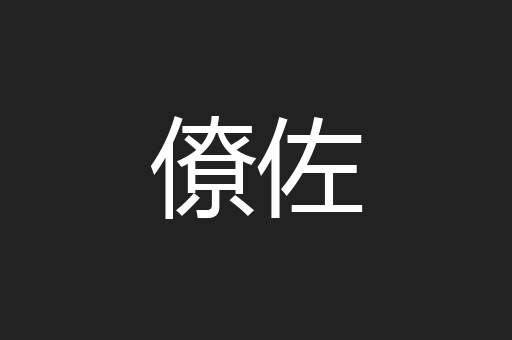 僚佐