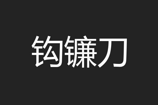 钩镰刀