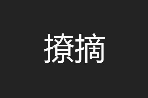 撩摘