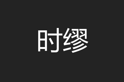 时缪