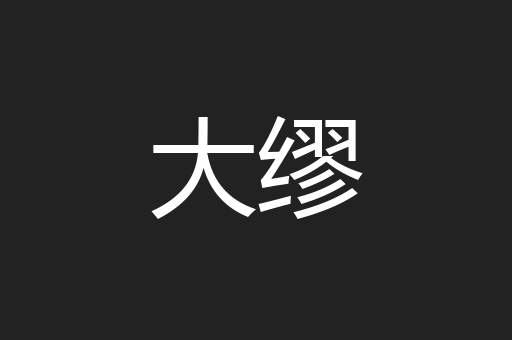 大缪