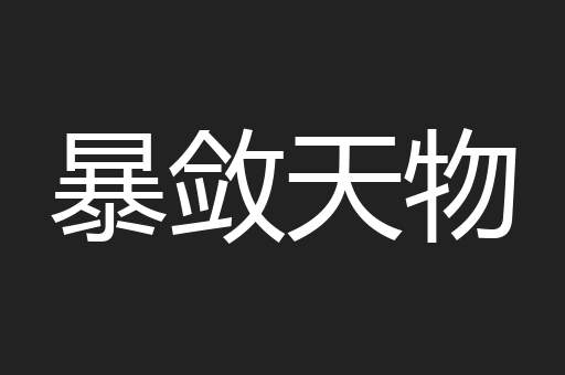 暴敛天物