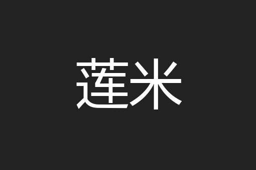 莲米