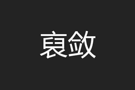 裒敛