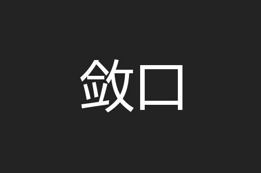 敛口