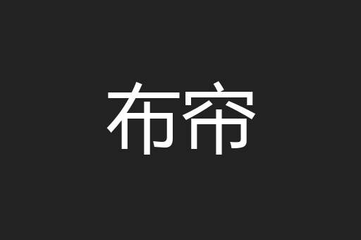 布帘