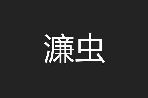 濂虫