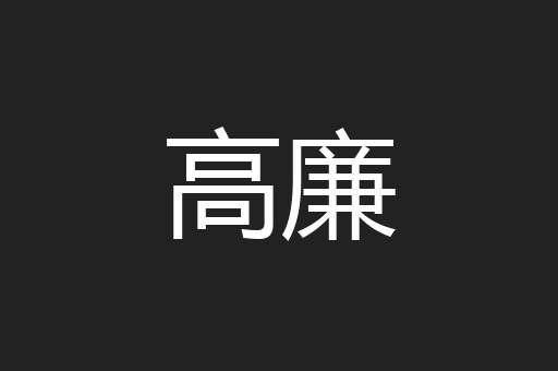高廉