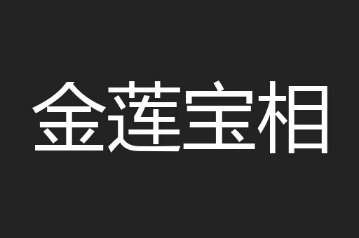 金莲宝相