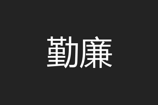 勤廉