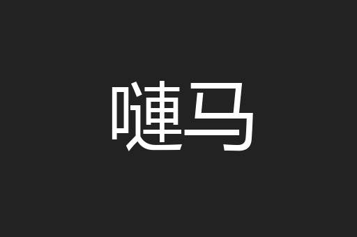 嗹马