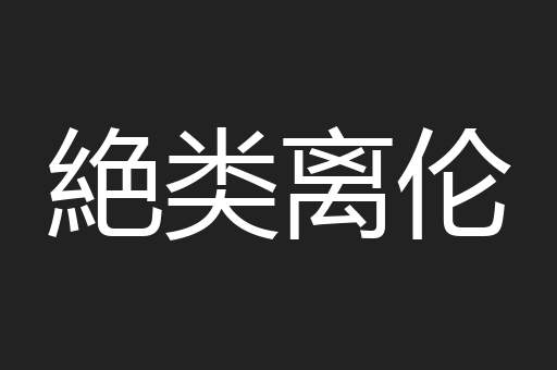 絶类离伦
