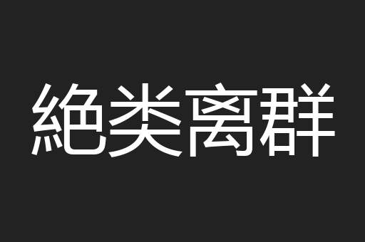 絶类离群