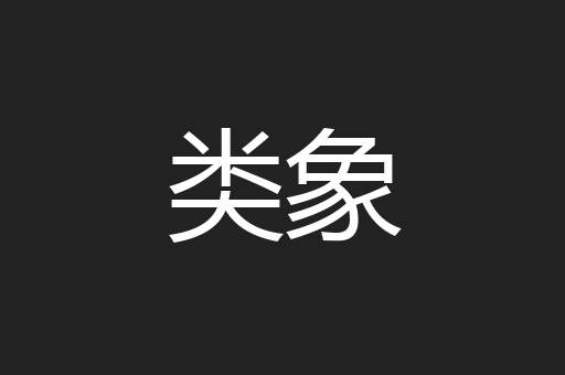 类象