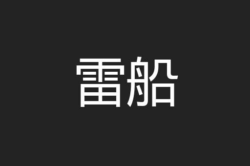 雷船