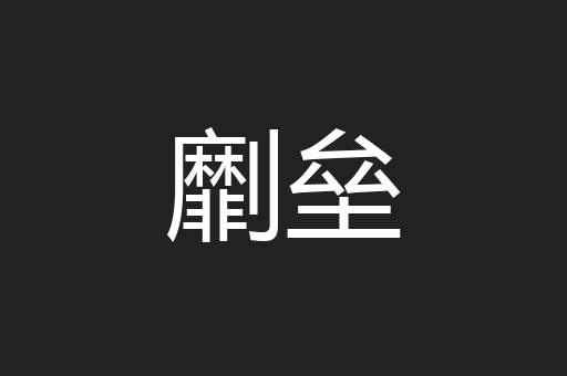 劘垒