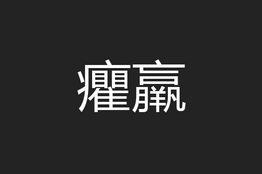 癯羸