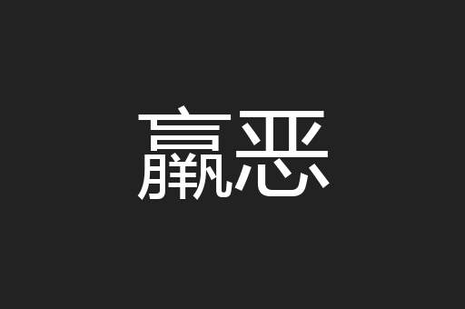 羸恶