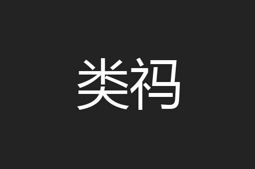 类祃