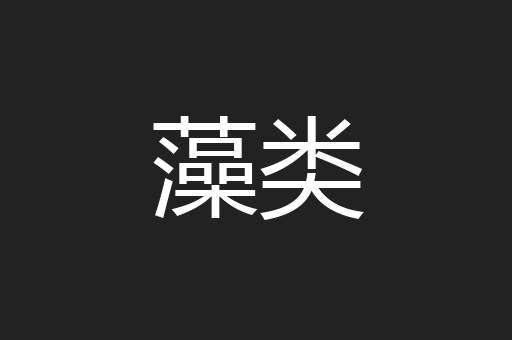 藻类