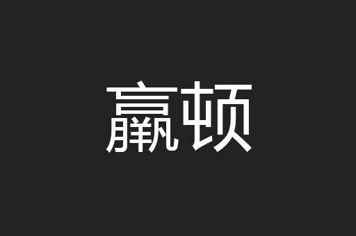 羸顿