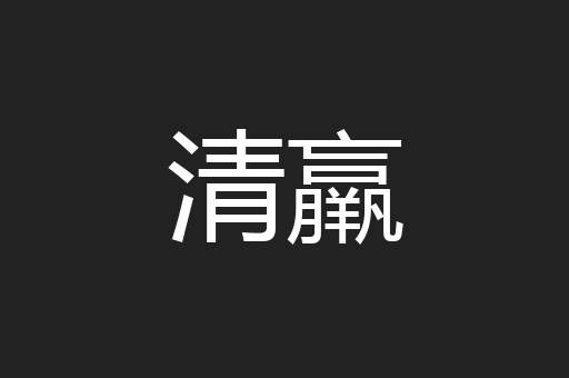 清羸