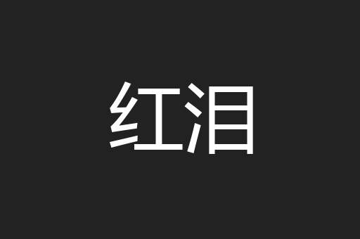 红泪