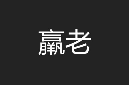 羸老