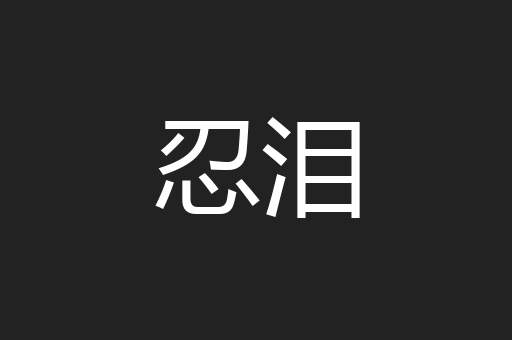 忍泪