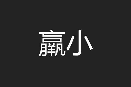 羸小