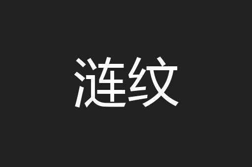 涟纹