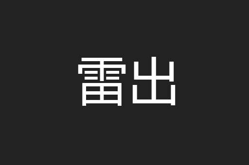 雷出
