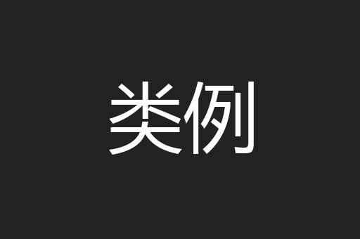 类例