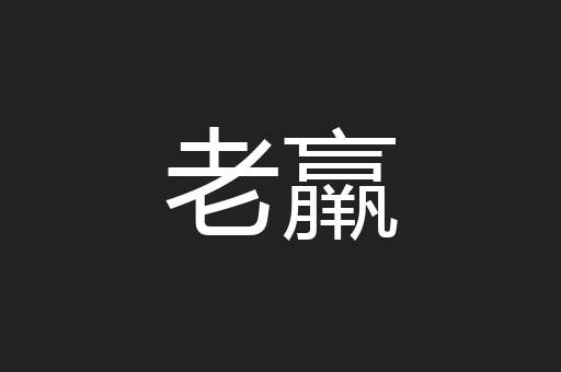 老羸