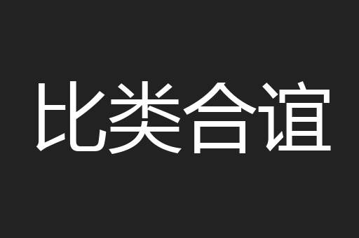 比类合谊