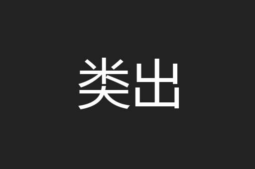类出