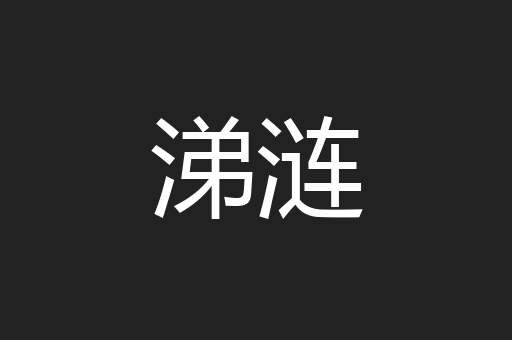 涕涟