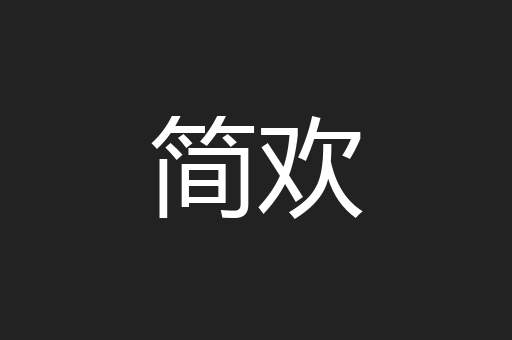 简欢