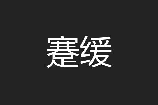 蹇缓