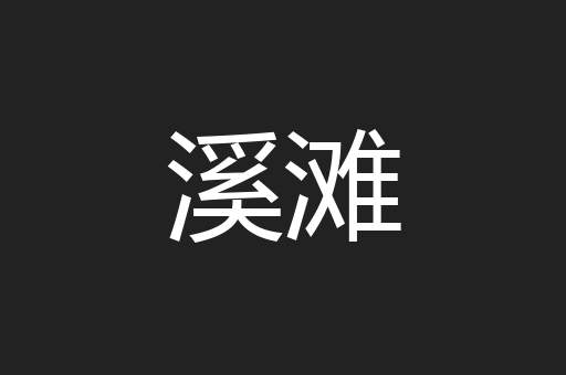溪滩