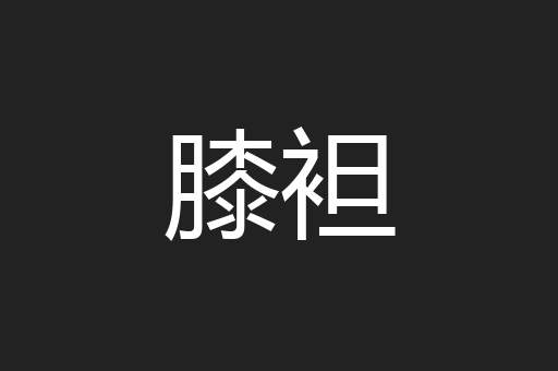 膝袒