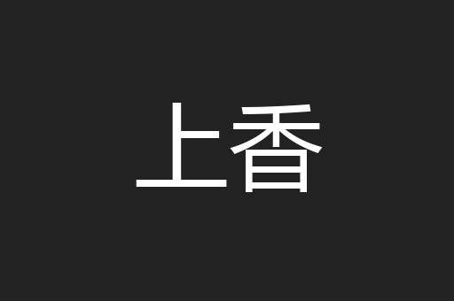 上香