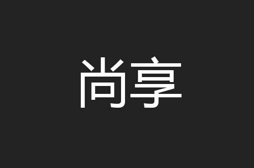尚享